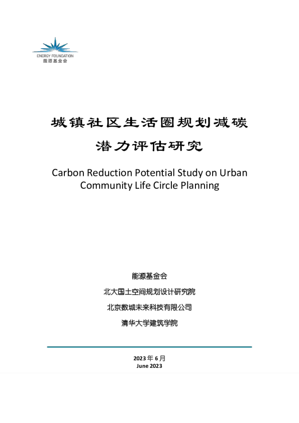 城镇社区生活圈规划减碳潜力评估研究