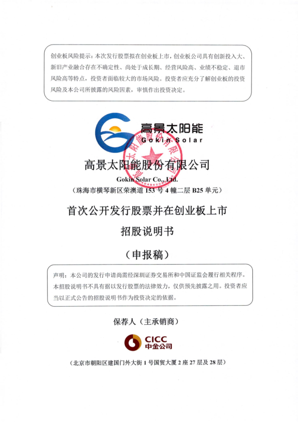 高景太阳能股份有限公司招股说明书(申报稿)