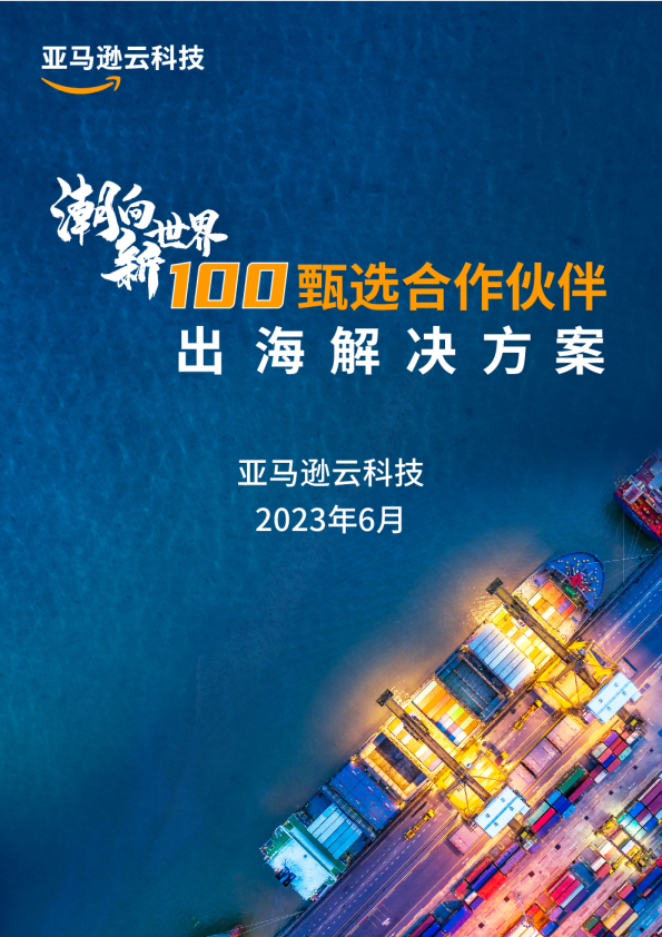 100甄选合作伙伴出海解决方案精选
