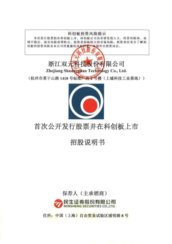 双元科技：双元科技首次公开发行股票并在科创板上市招股说明书