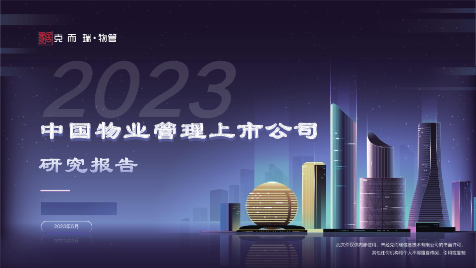 2023中国物业管理上市公司研究报告