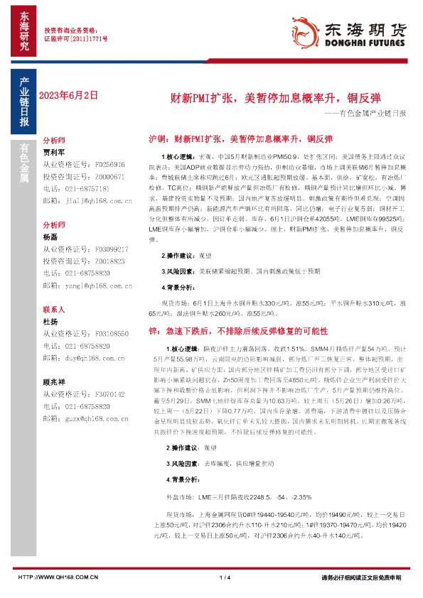 有色金属产业链日报：财新PMI扩张，美暂停加息概率升，铜反弹