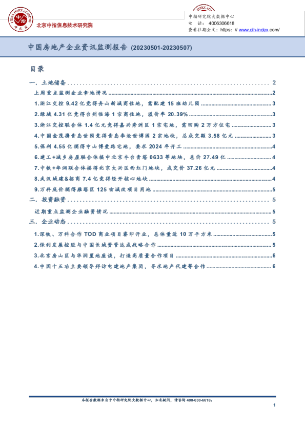 房地产行业：中国房地产企业资讯监测报告(2023年5月1日-2023年5月7日)