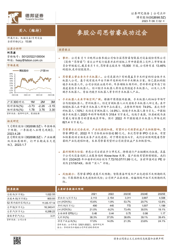 参股公司思哲睿成功过会