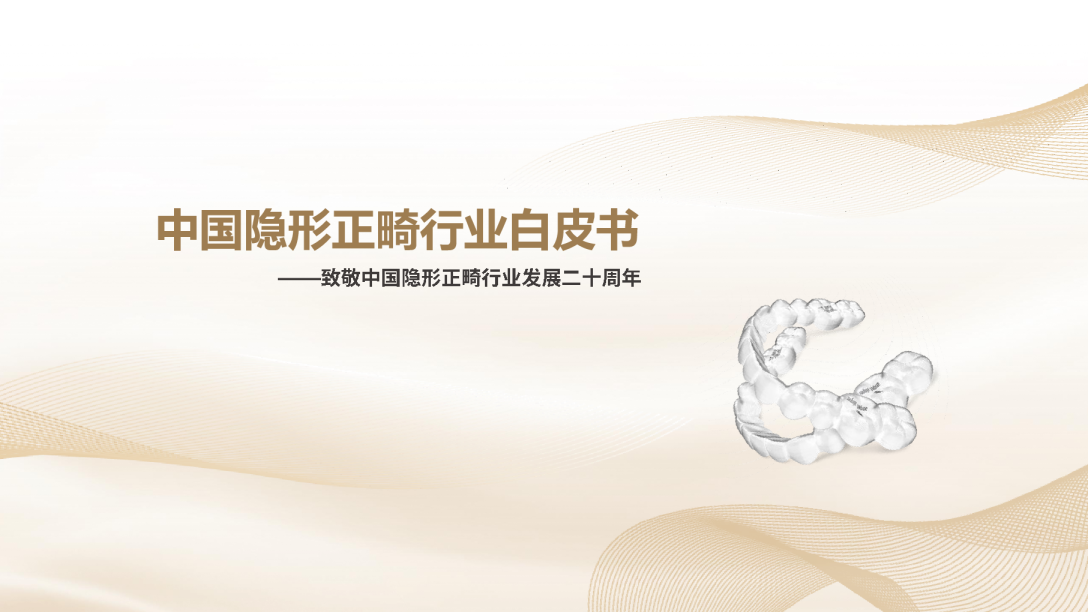 中国隐形正畸行业白皮书