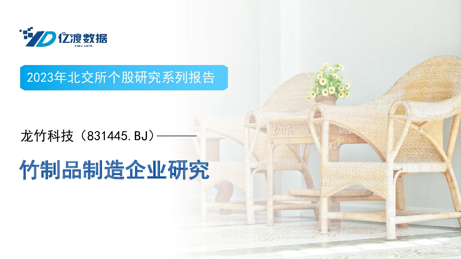 竹制品制造企业研究