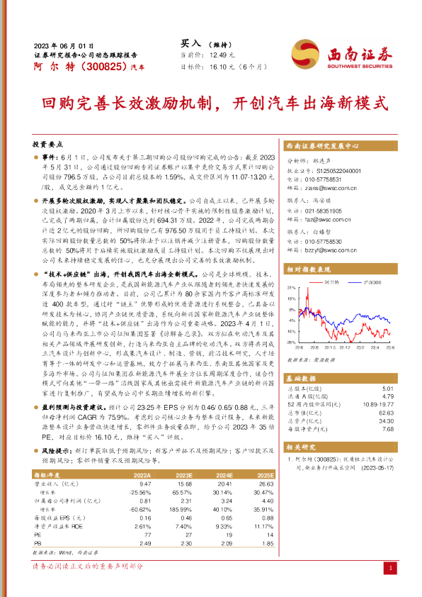 回购完善长效激励机制，开创汽车出海新模式
