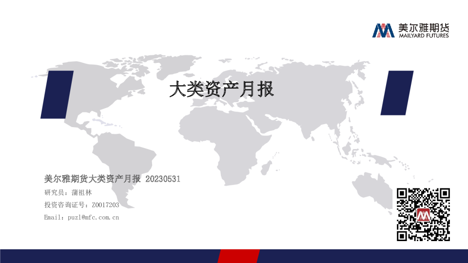 美尔雅期货大类资产月报
