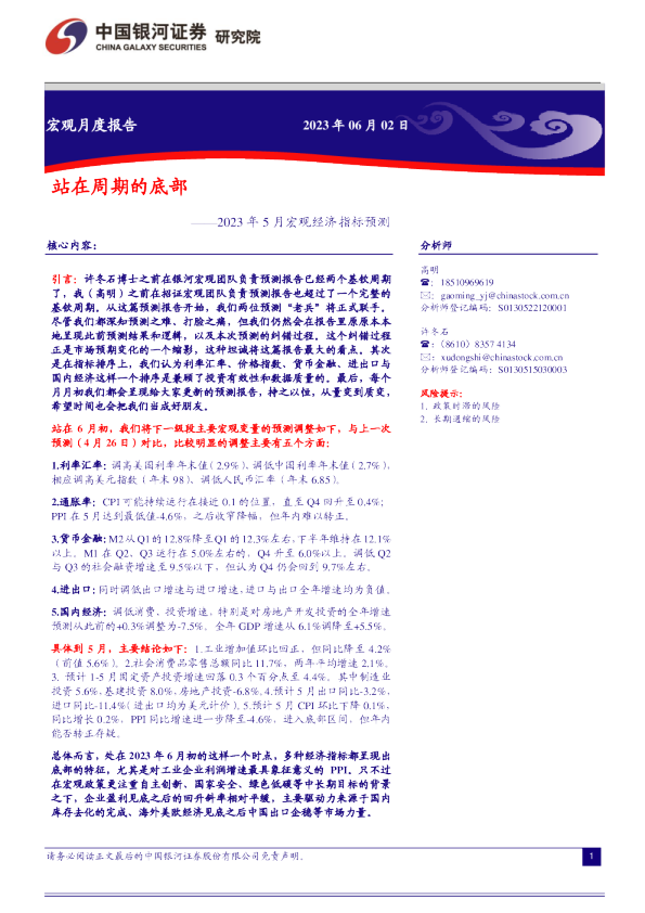 2023年5月宏观经济指标预测：站在周期的底部