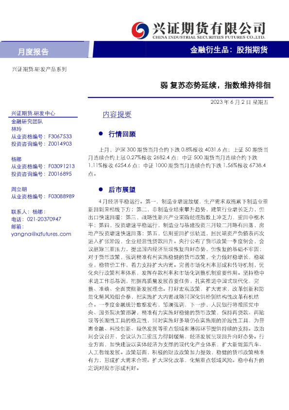 金融衍生品：股指期货：弱复苏态势延续，指数维持徘徊