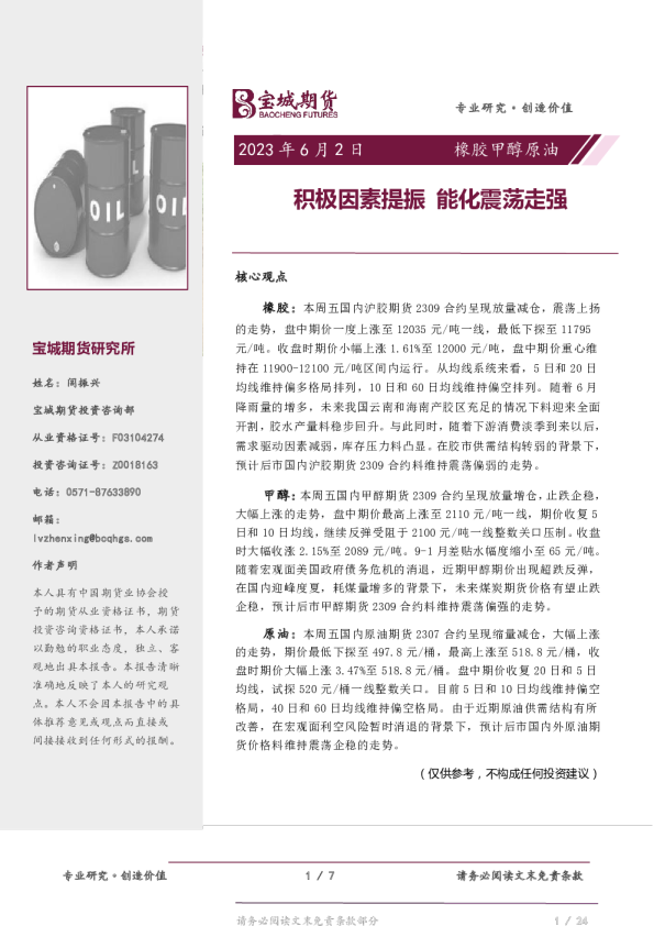 橡胶甲醇原油日报：积极因素提振 能化震荡走强