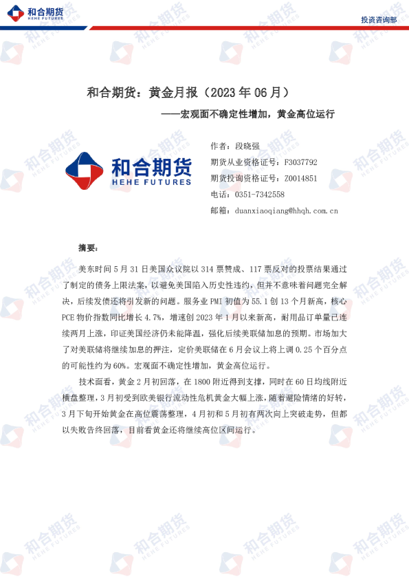 黄金月报（2023年06月）：宏观面不确定性增加，黄金高位运行