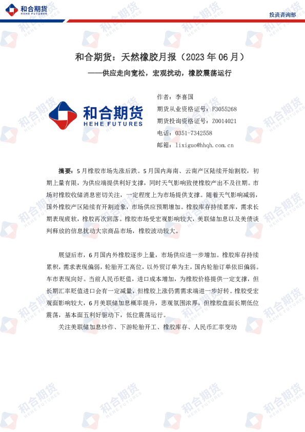 天然橡胶月报（2023年06月）：供应走向宽松，宏观扰动，橡胶震荡运行