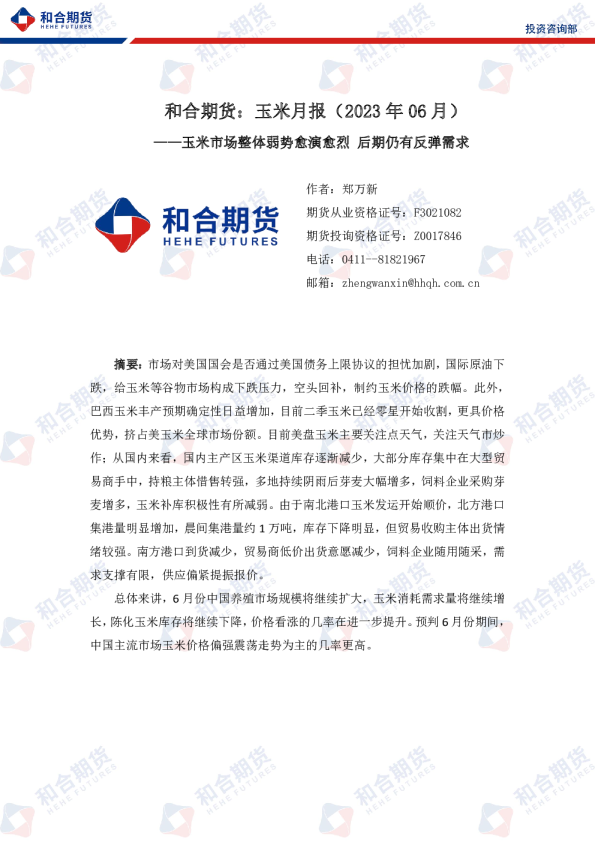 玉米月报（2023年06月）：玉米市场整体弱势愈演愈烈 后期仍有反弹需求