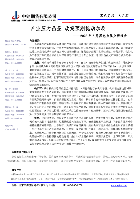 2023年6月黑色金属分析报告：产业压力凸显 政策预期扰动加剧