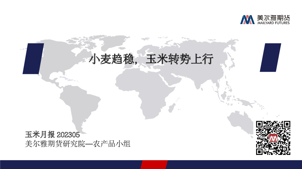 玉米月报：小麦趋稳，玉米转势上行