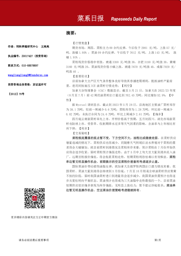 方正中期期货菜系日报