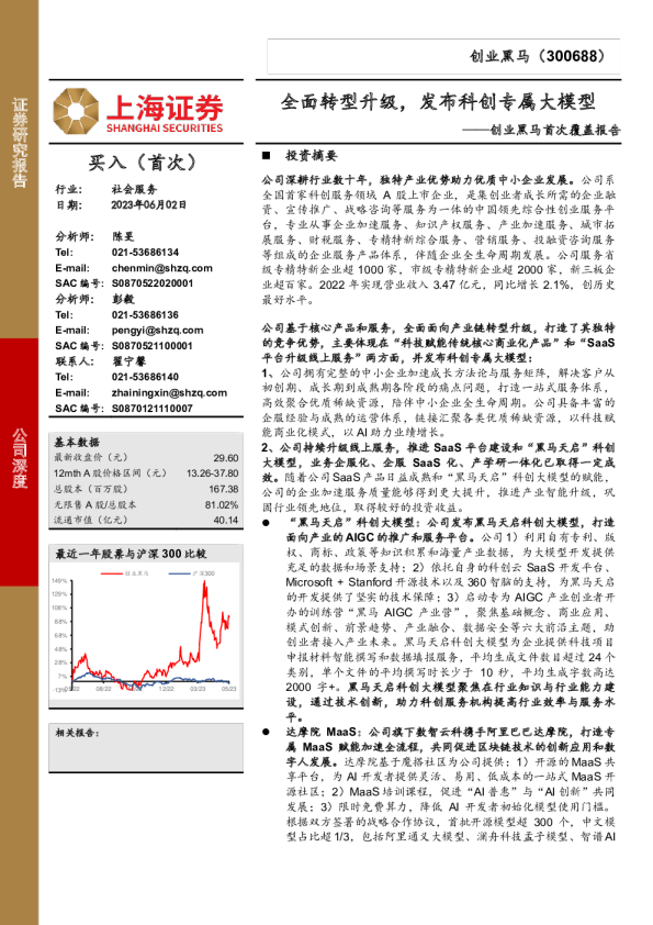 创业黑马首次覆盖报告：全面转型升级，发布科创专属大模型