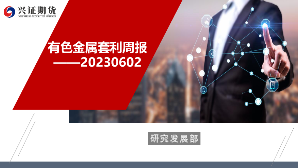 有色金属套利周报