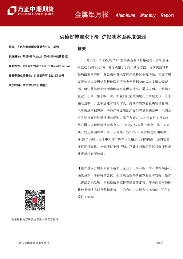 金属铝月报：供给好转需求下滑，沪铝基本面再度偏弱