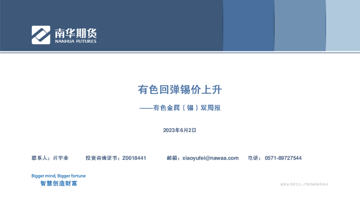 有色金属（锡）双周报：有色回弹锡价上升