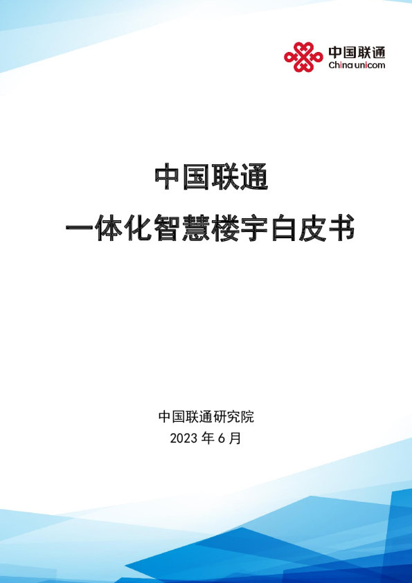 一体化智慧楼宇白皮书