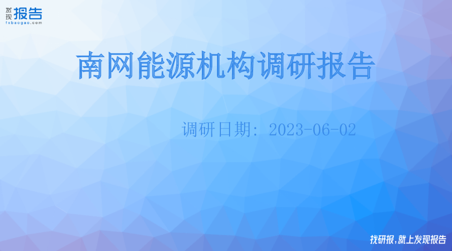 南网能源机构调研纪要