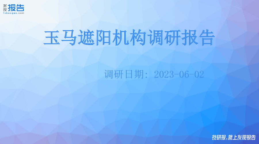 玉马遮阳机构调研纪要