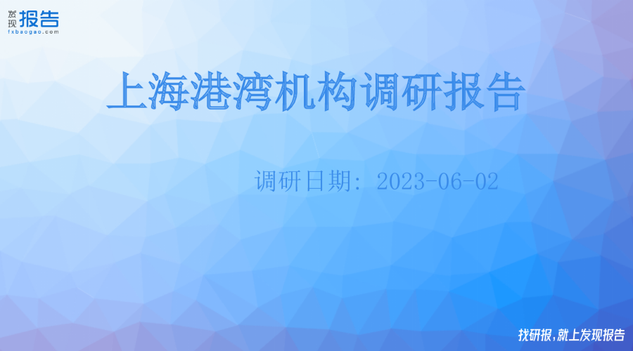 上海港湾机构调研纪要