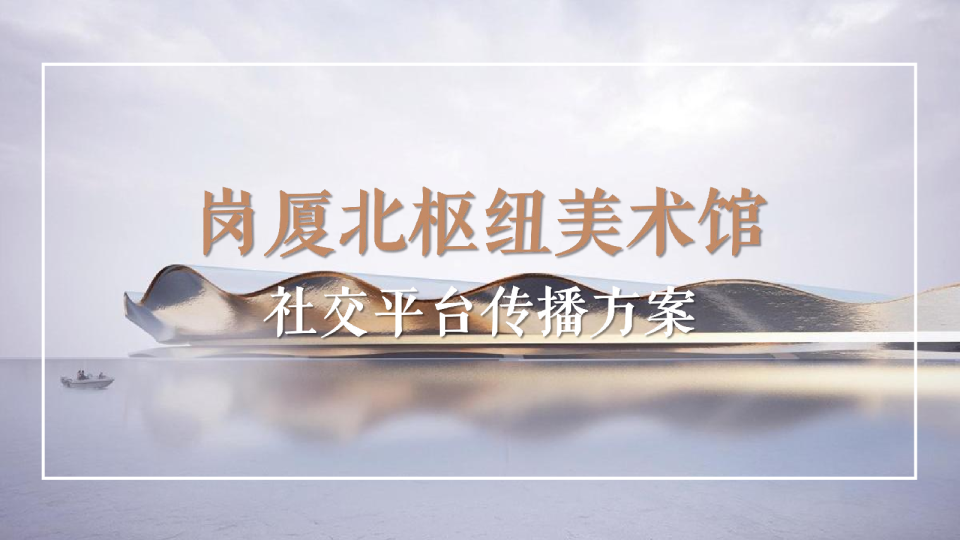 地铁枢纽美术馆社交平台传播方案