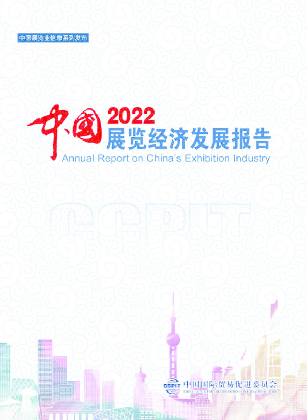 2022中国展览经济发展报告