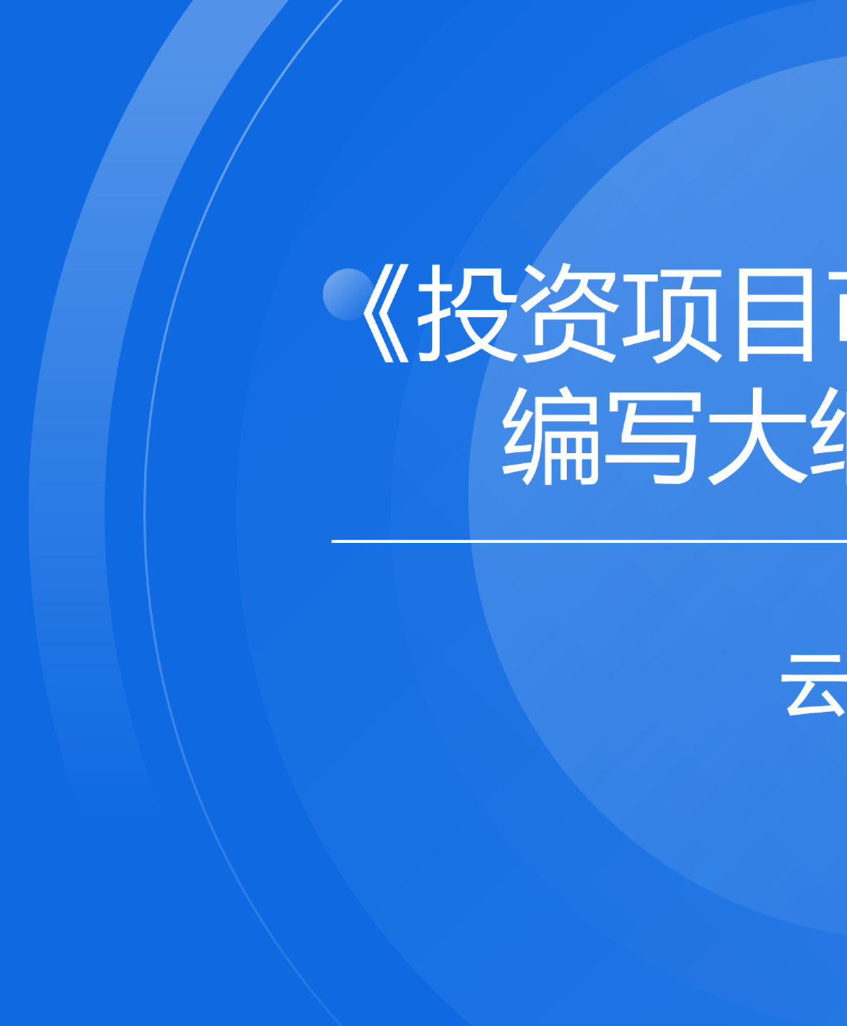 投资项目可行性研究报告编写大纲2023版解读