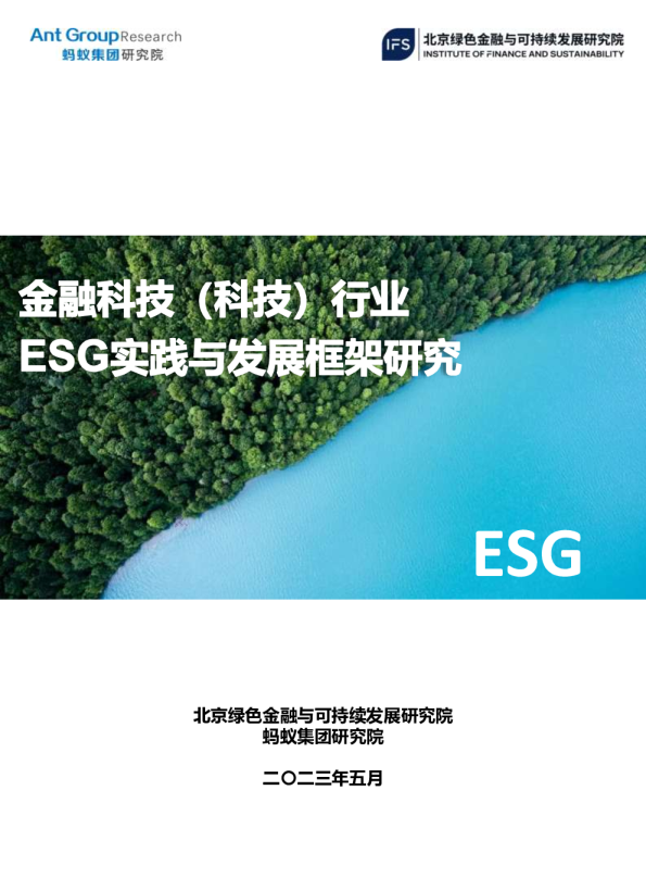 金融科技（科技）行业ESG实践与发展框架研究