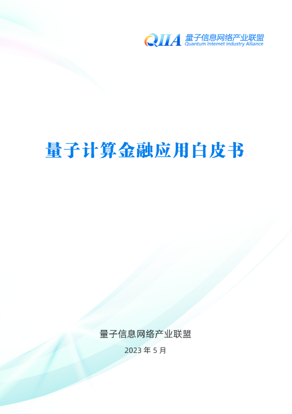 量子计算金融应用白皮书
