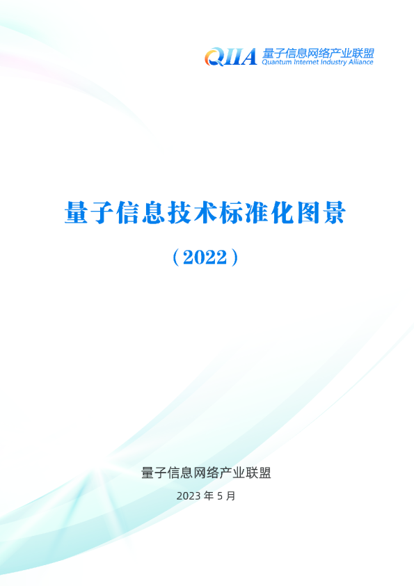 量子信息技术标准化图景（2022）