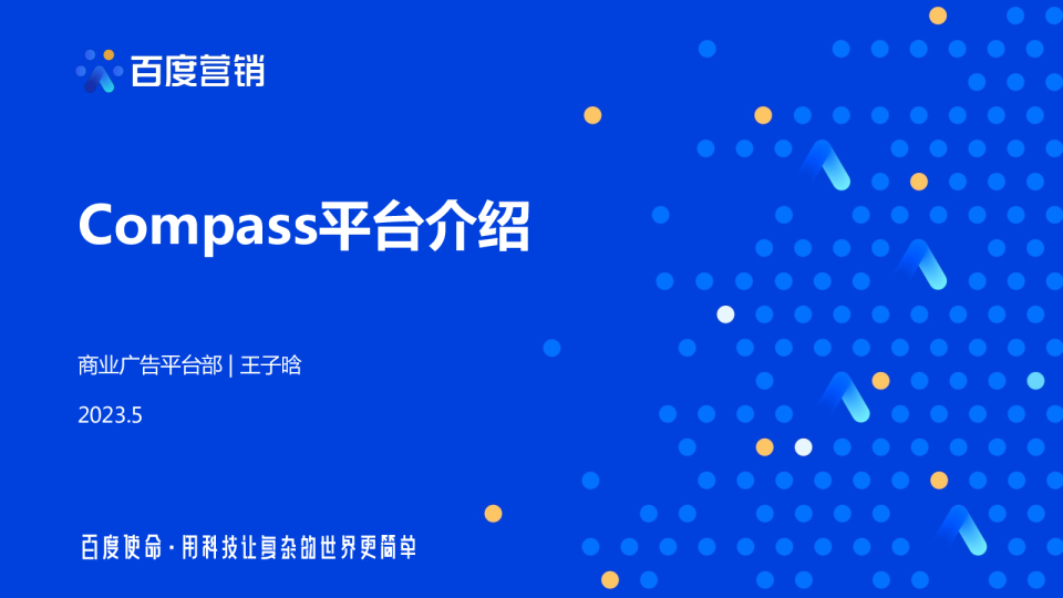 百度营销Compass平台介绍