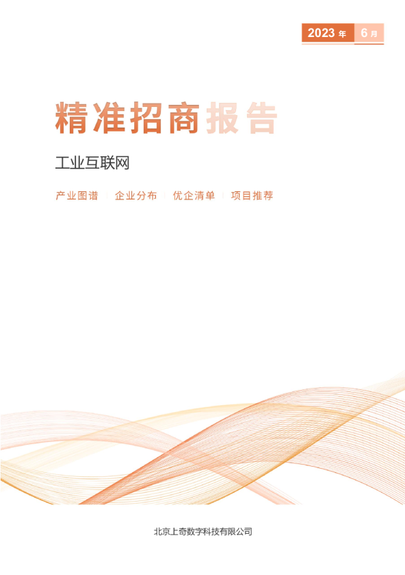 工业互联网产业精准招商报告