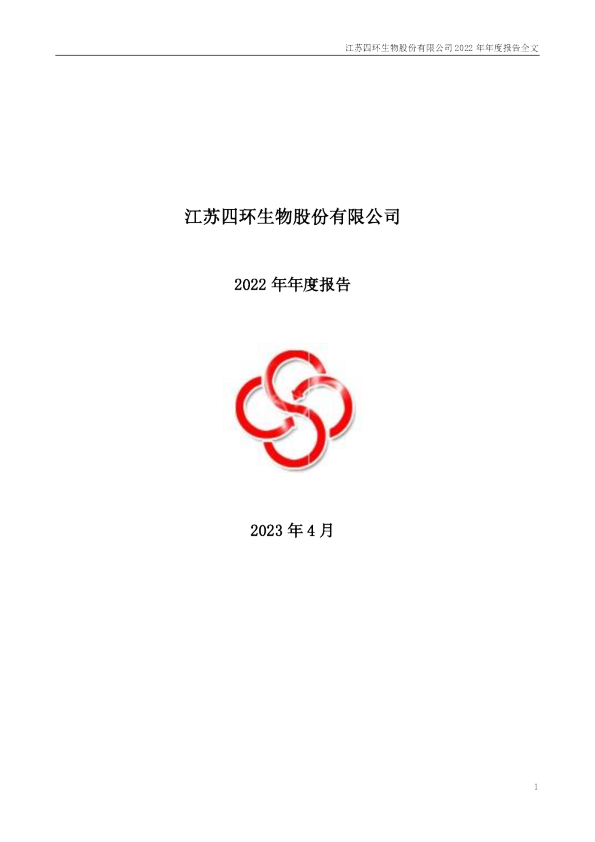 四环生物：江苏四环生物股份有限公司2022年年度报告