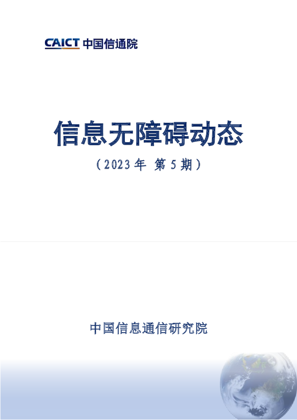 - 信息无障碍动态（2023年第5期）