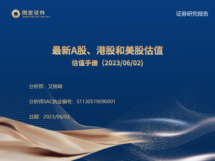 最新A股、港股和美股估值