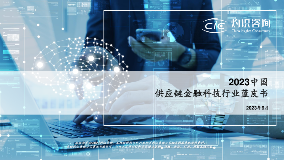 2023中国供应链金融科技行业蓝皮书