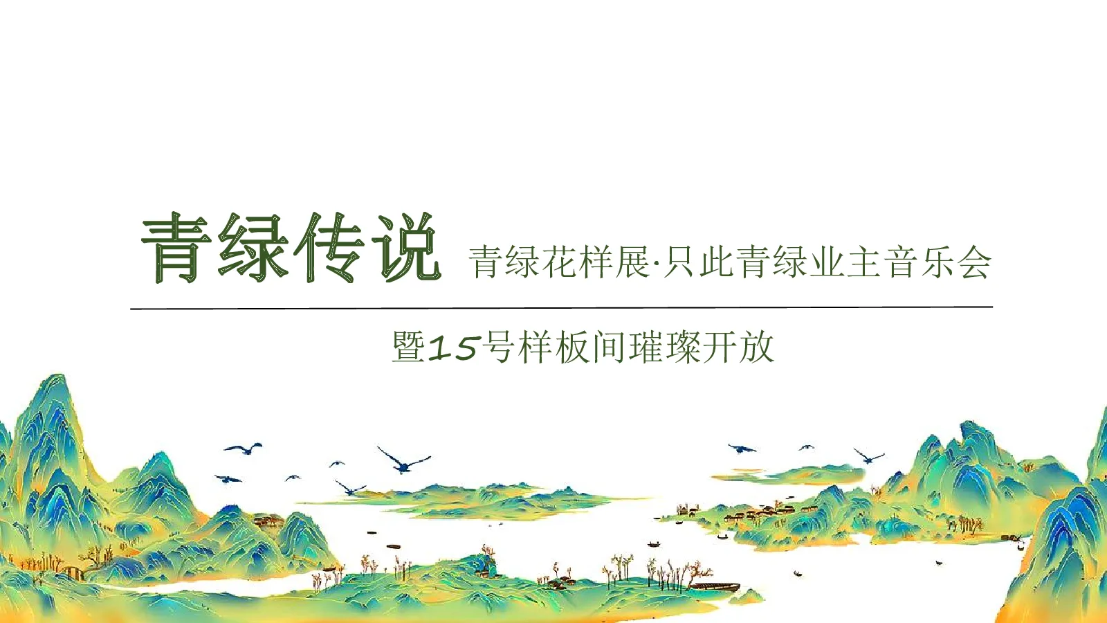 音乐会