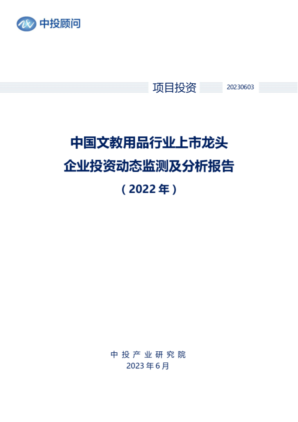 2022年中国文教用品行业上市龙头企业投资动态监测及分析报告