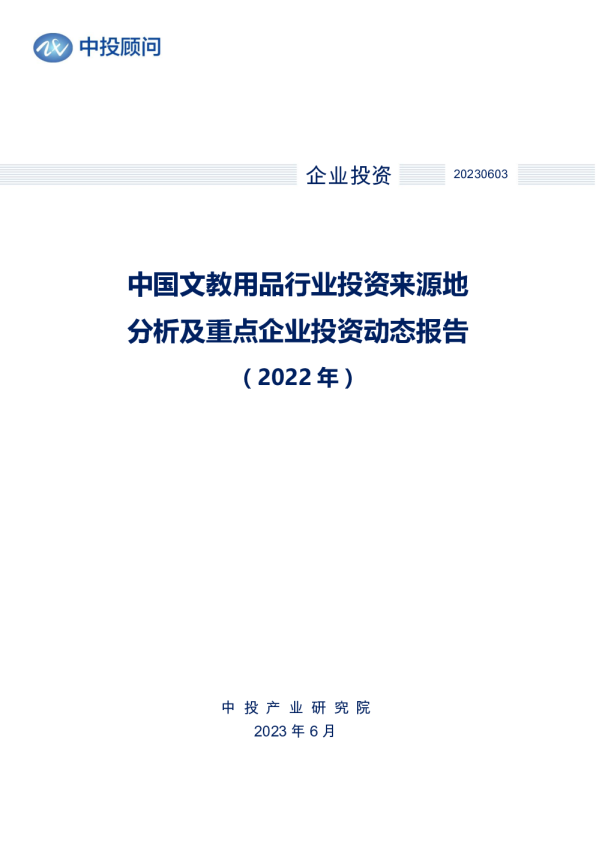 2022年中国文教用品行业投资来源地分析及重点企业投资动态报告