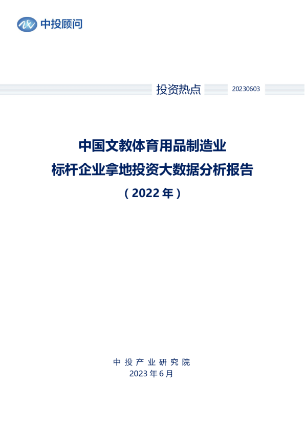 2022年中国文教体育用品制造业标杆企业拿地投资大数据分析报告