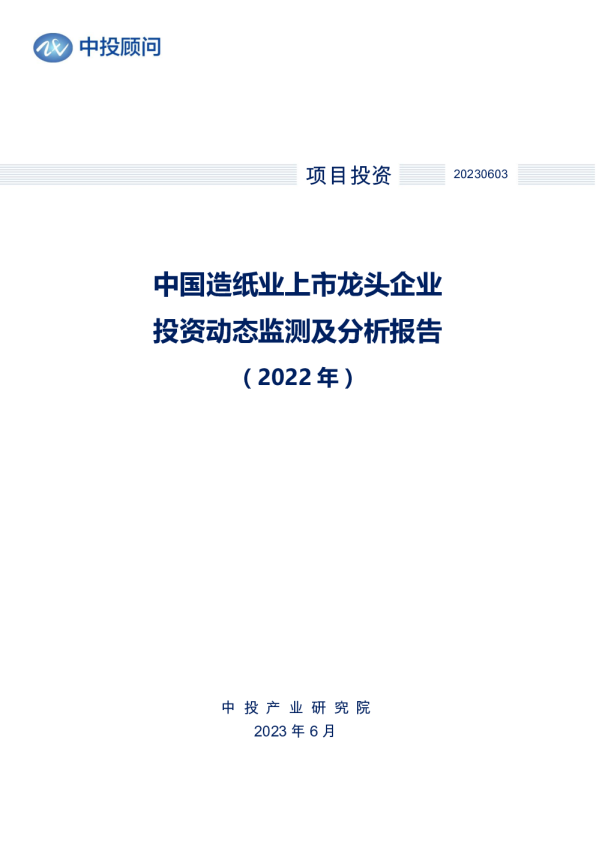2022年中国造纸业上市龙头企业投资动态监测及分析报告