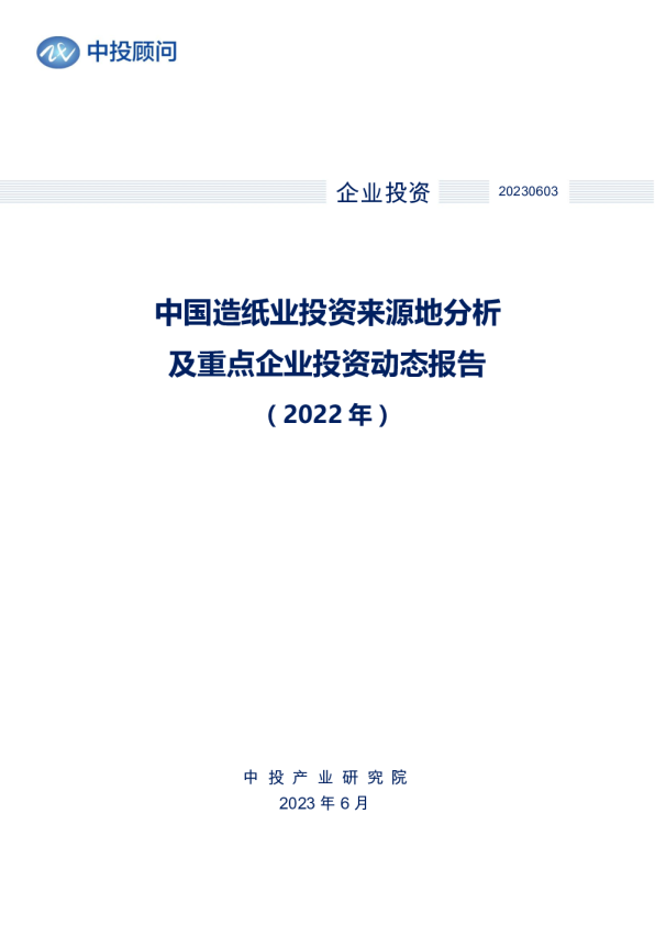 2022年中国造纸业投资来源地分析及重点企业投资动态报告