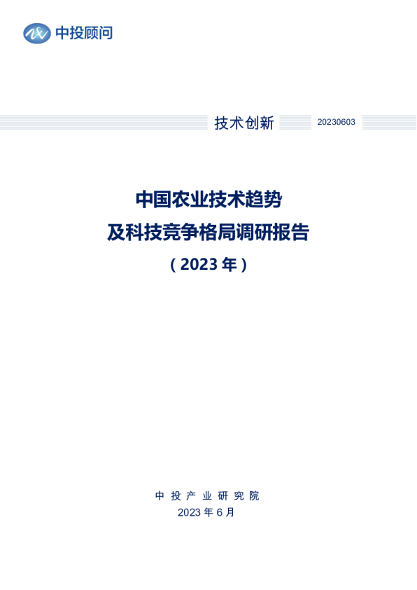 2023年中国农业技术趋势及科技竞争格局调研报告