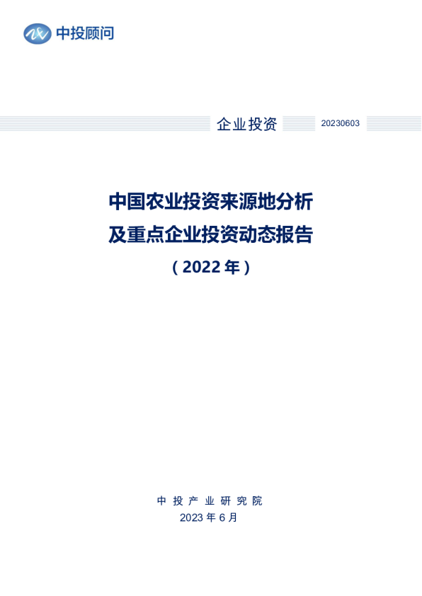 2022年中国农业投资来源地分析及重点企业投资动态报告
