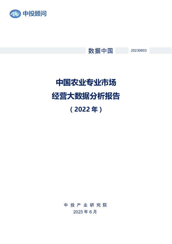 2022年中国农业专业市场经营大数据分析报告